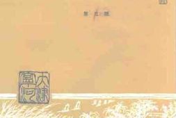 老图书–《宁河文史资料_第5辑》电子版合集