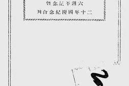 老图书–《宁波民国日报六周年纪念暨二十年国庆纪念合刊》电子版合集