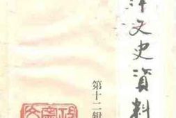 老图书–《宁津文史资料_第12辑》电子版合集