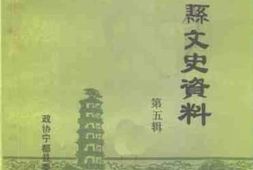 老图书–《宁都县文史资料_第5辑》电子版合集