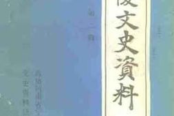 老图书–《宁陵文史资料_第2辑》电子版合集