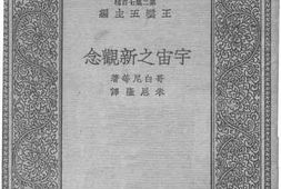 老图书–《宇宙之新观念》电子版合集