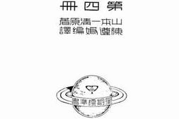老图书–《宇宙壮观》电子版合集