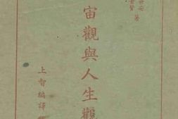 老图书–《宇宙观与人生观》电子版合集