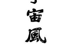 老期刊–《宇宙风》(上海)1935-1947年合集