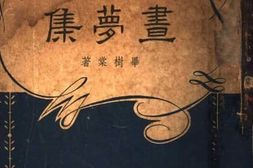 老图书–《宇宙风社月书_昼梦集》电子版合集