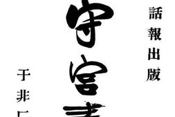老图书–《守宫毒》电子版合集