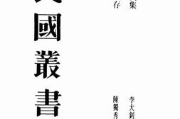老图书–《守常文集》电子版合集