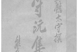 老图书–《守沅集》电子版合集