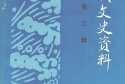 老图书–《安义文史资料_第3辑》电子版合集