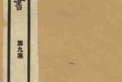 老图书–《安吴论书》电子版合集