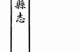 老图书–《安塞县志：卷八至卷十》电子版合集