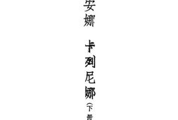 老图书–《安娜·卡列尼娜_下册》电子版合集