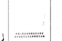 老图书–《安宁文史资料选辑_第6辑》电子版合集