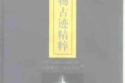 老图书–《安宁文物古迹精粹》电子版合集