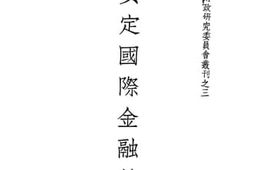 老图书–《安定国际金融计划》电子版合集