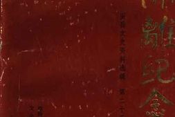 老图书–《安岳文史资料选辑_第25辑_陈离纪念集》电子版合集
