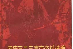 老图书–《安庆“三、二三”事变资料选编》电子版合集