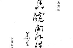 老图书–《安庆文史资料_第27辑_香皖两江情》电子版合集