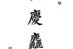 老图书–《安庆粗成》电子版合集