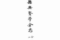 老图书–《安康县兴贤学会志：卷下》电子版合集