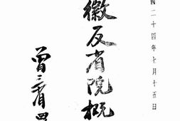 老图书–《安徽反省院概览》电子版合集