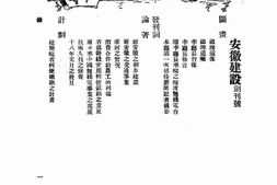 老期刊–《安徽建设月刊》(安庆)1929-1931年合集 电子版