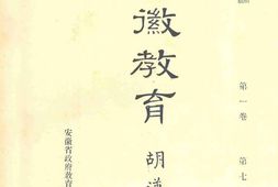 老期刊–《安徽教育》(立煌)1930-1932年合集 电子版