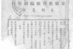 老期刊–《安徽教育月刊》(安庆)1920-1922年合集 电子版