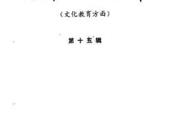 老图书–《安徽文史资料_第15辑_（文化教育）》电子版合集