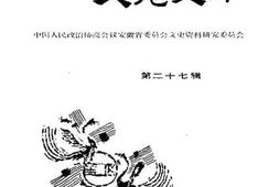 老图书–《安徽文史资料_第27辑_文苑史踪》电子版合集
