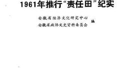 老图书–《安徽文史资料_第34辑（1961年推行“责任田”纪实）》电子版合集