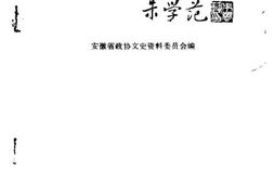 老图书–《安徽文史资料_第35辑(_淮上廖氏三兄弟)》电子版合集