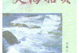 老图书–《安徽文史资料_第37辑_(史海拾贝)》电子版合集
