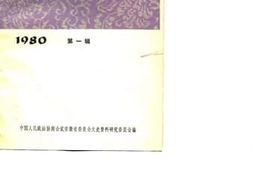 老图书–《安徽文史资料选辑_1980年第1辑》电子版合集