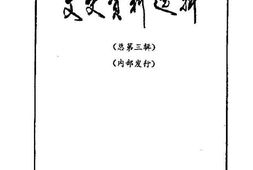 老图书–《安徽文史资料选辑_总第3辑》电子版合集
