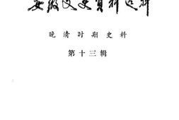 老图书–《安徽文史资料选辑_第13辑》电子版合集