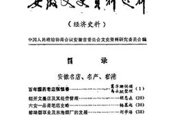 老图书–《安徽文史资料选辑_第14辑》电子版合集