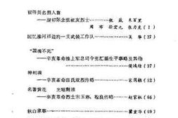 老图书–《安徽文史资料选辑_第1辑_总第3辑》电子版合集