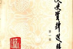老图书–《安徽文史资料选辑_第1辑》电子版合集