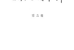 老图书–《安徽文史资料选辑_第2辑》电子版合集