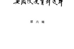 老图书–《安徽文史资料选辑_第6辑》电子版合集