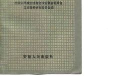 老图书–《安徽文史集萃丛书之2_军阀祸皖》电子版合集