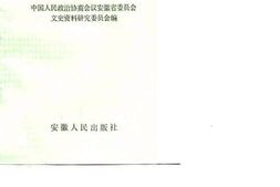 老图书–《安徽文史集萃丛书之6_文教史踪》电子版合集