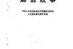 老图书–《安徽文史集萃丛书之五解放战争》电子版合集