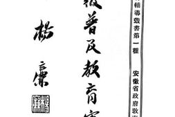 老图书–《安徽普及教育写真》电子版合集