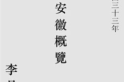 老图书–《安徽概览》电子版合集
