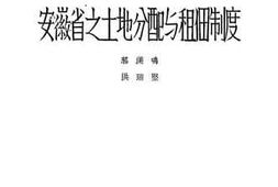 老图书–《安徽省之土地分配与租佃制度》电子版合集
