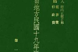 老图书–《安徽省地方民国十九年度预算》电子版合集