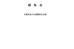老图书–《安徽省志_36_邮电志》电子版合集